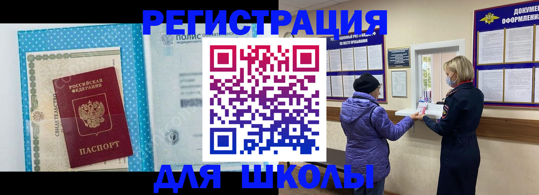 временная регистрация для школы в Лебедяни